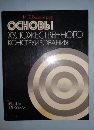 Основы художественного конструирования.