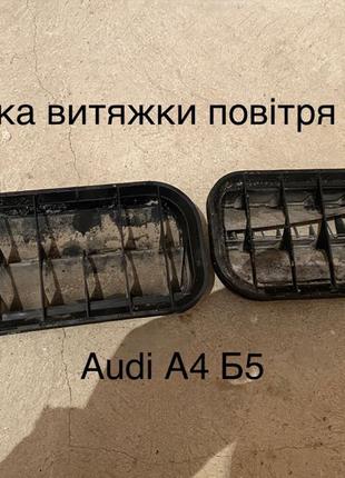 ЗАДНІ Заслонки витяжки повітря АУДІ а4 б5 Audi