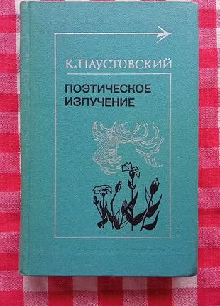 К. Паустовский Поэтическое излучение. М, 1976