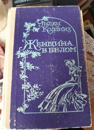 Уилки Коллинз Женщина в белом - Б/У, 1988 год выпуска, 477 страни