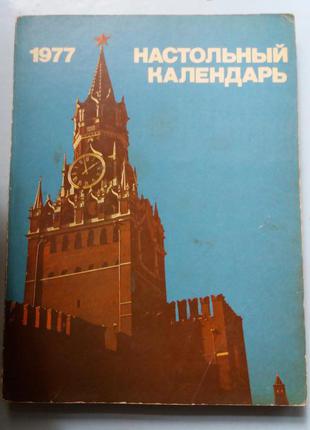 Настольный календарь 1977.