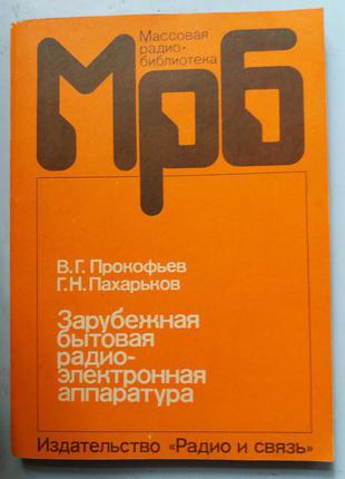 Зарубіжна побутова радіоелектронна апаратура.