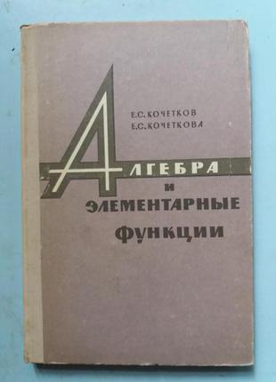 Алгебра и элементарные функции. Часть 1.