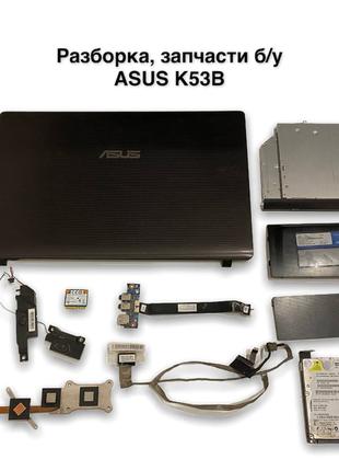Ноутбук Asus K53B разборка, запчасти б/у