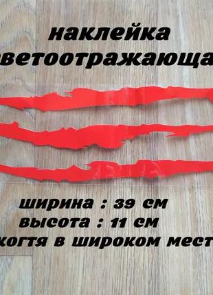 Наклейка на авто-мото в виде Царапины Когтем Красные Светоотражаю