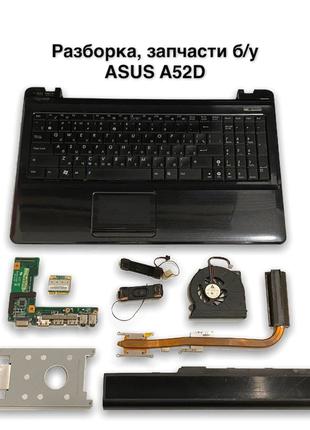 Запчасти для ноутбука Asus A52D разборка б/у