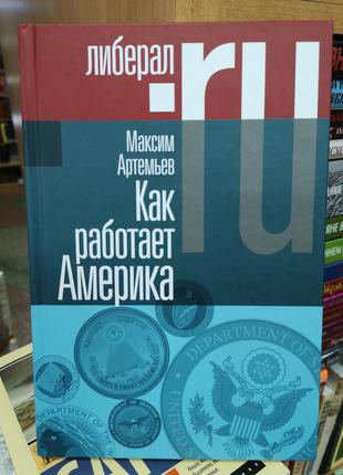 Артемьев М. "Как работает Америка"