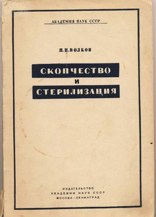 Волков Н.Н. Скопчество и стерилизация, 1937 г.