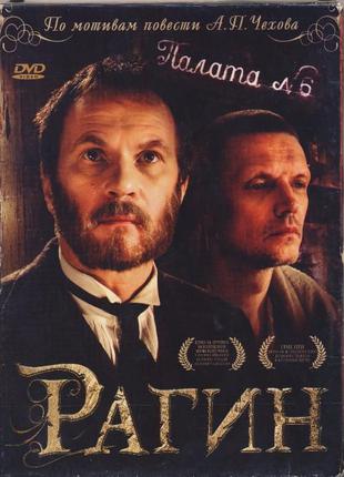 Рагин (DVD)