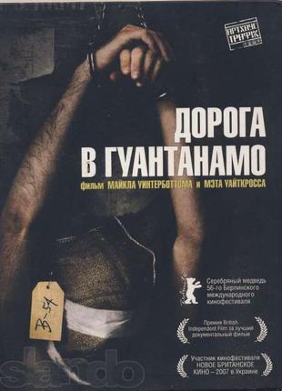 Дорога в Гуантанамо (DVD)