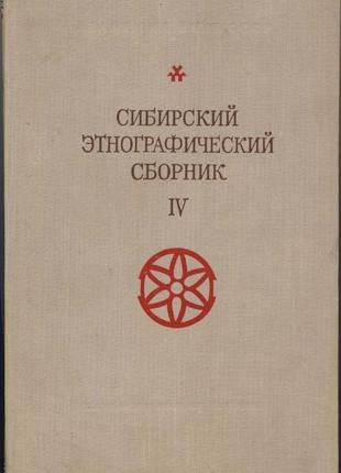Сибирский этнографический сборник (автограф)