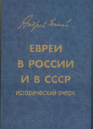 Дикий Андрей. Евреи в России и в СССР. Исторический очерк