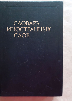 Словник іноземних слів