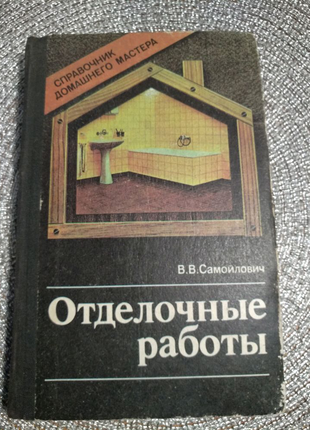 Книга "Отделочные работы" В.В.Самойлович на 304стр.