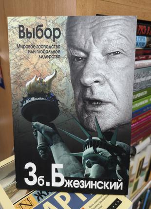 Збигнев Бжезинский "Выбор"