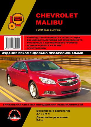 Chevrolet Malibu (Шевроле Малибу). Руководство по ремонту. Книга