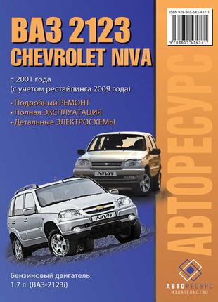 Chevrolet Niva / ВАЗ 2123. Руководство по ремонту. Книга