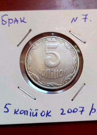 Бракована монета 2007 року 5 копійок