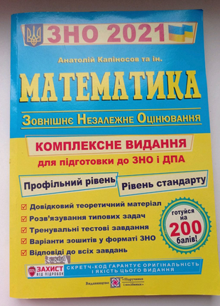 Математика Зно 2021 : Zno Ta Dpa Npd Matematika Zno Dpa 2021 Nauchno Prakticheskij Spravochnik V Kategorii Uchebnaya I Spravochnaya Literatura Na Bigl Ua 1272254995 / Читайте усе, що необхідно знати про зно з математики у 2021 р.