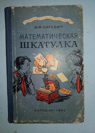 Математична скринька.