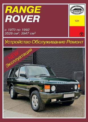 Range Rover. Руководство по ремонту и эксплуатации. Книга