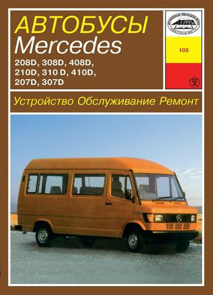 Автобусы Mercedes 207-410 дизель. Руководство по ремонту. Книга