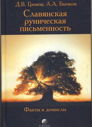 Громов Д., Бычков А. Славянская руническая письменность