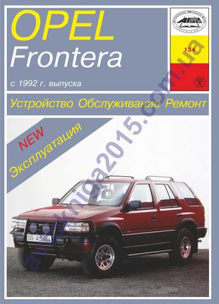Opel Frontera . Руководство по ремонту и эксплуатации.