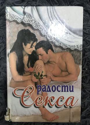 Радости секса