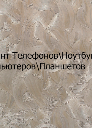Ремонт Телефонов\Планшетов\Ноутбуков\Компьютеров