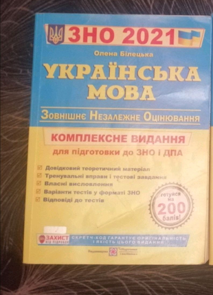 ЗНО Украинский язык 2021