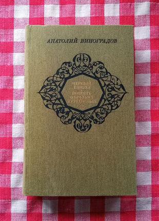 Виноградов А. Черный консул. Повесть о братьях Тургеневых