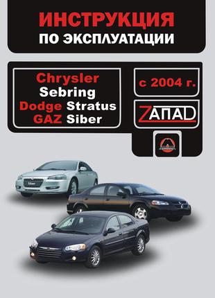 Chrysler Sebring / Dodge Stratus / Gaz Siber. Руководство Книга