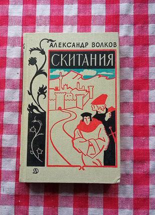 Александр Волков. "Скитания". Детская литература. 1976 г.