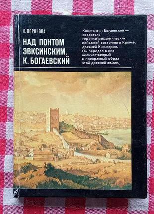 О. Воронова. Над Понтом Эвксинским. К. Богаевский