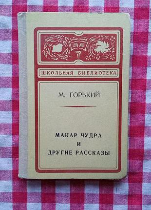 М. Горький "Макар Чудра и другие рассказы", М.,1974.