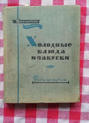 Холодные блюда и закуски. 1957г.