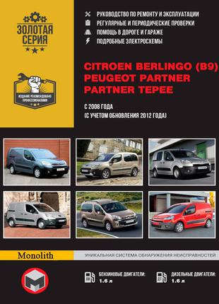 Citroen Berlingo II / Peugeot Partner II. Руководство по ремонту.