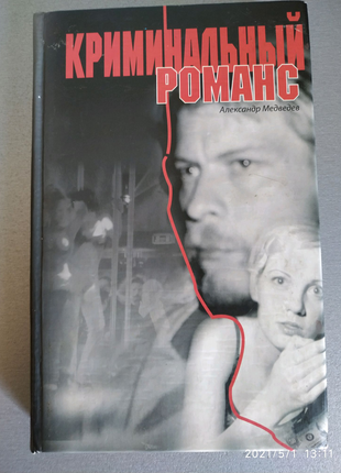 Книга криминальный романс