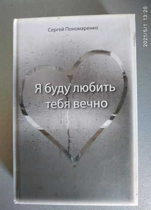 Я буду любить тебя вечно