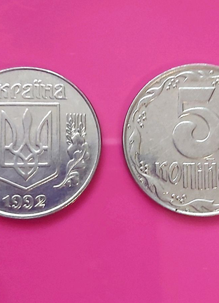 5 копійок 1992