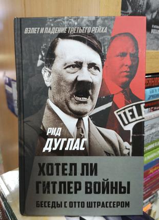 Дуглас Рид "Хотел ли Гитлер войны? Беседы со Штрассером"