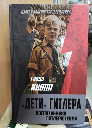 Гвідо Кноп "Деті" Гітлера. Воспітанники гітлерагенду "
