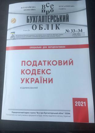 Податковий кодекс Україні 2021