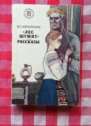 Короленко В.Г. Лес Шумит. Рассказы. М., 1977