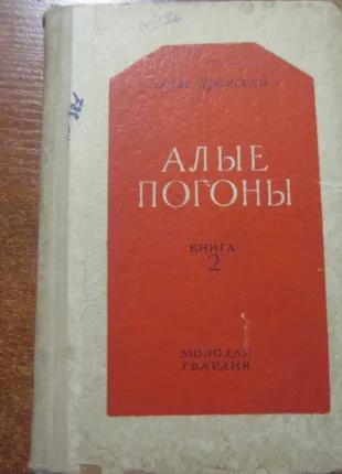 Изюмский Б. Алые погоны. Книга 2. М. Молодая гвардия. 1950