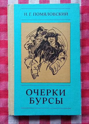 Помяловский Н.Г. Очерки Бурсы. К., 1982.