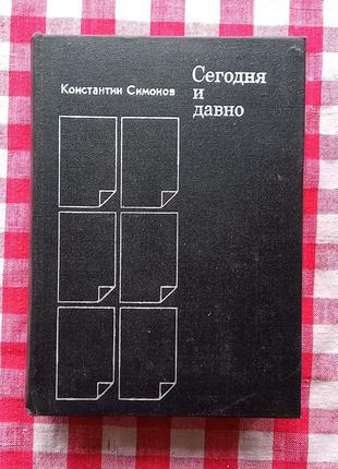 Симонов К. Сегодня и Давно. М., 1976.