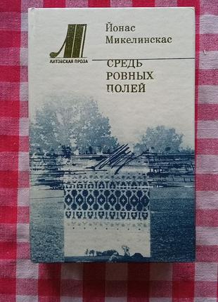 Микелинскас Й. Средь Ровных Полей .Вильнюс, 1984.