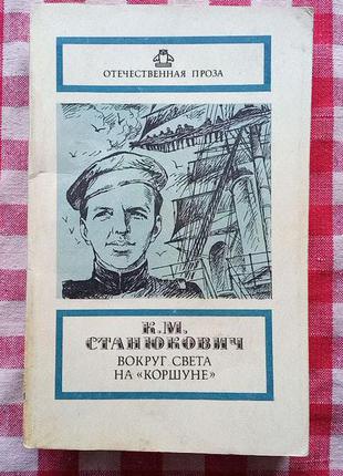 Константин Станюкович «Вокруг света на «Коршуне»»